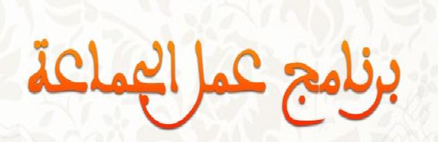 المخطط الجماعي للتنمية