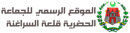 الموقع الرسمي للجماعة الترابية قلعة السراغنة
