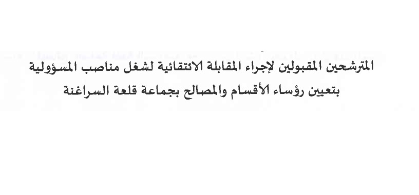 المترشحين المقبولين لاجراء المقابلة الانتقائية لشغل منصب المسؤولية