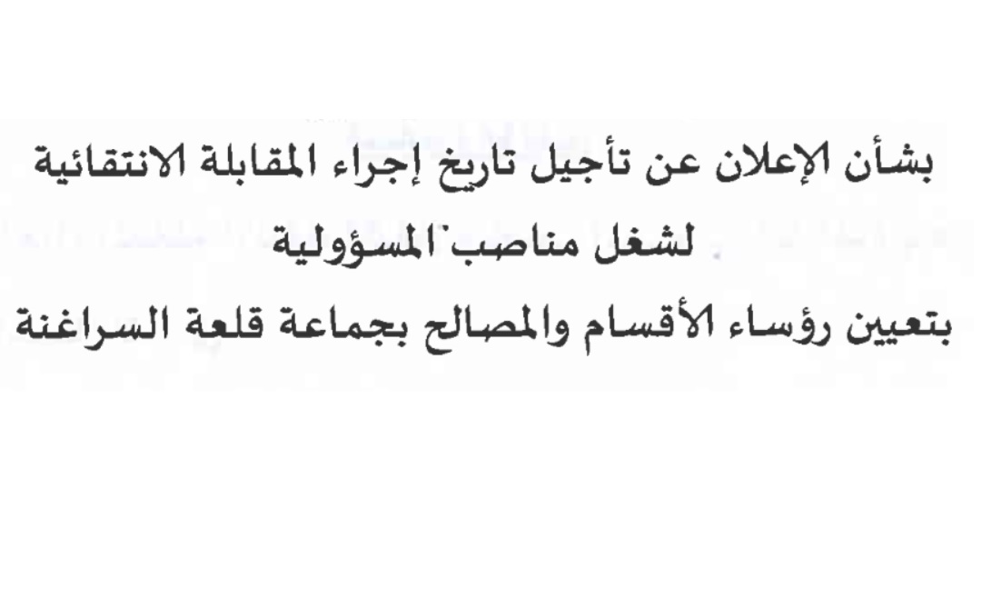 تاجيل تاريخ اجراء المقابلات الانتقائية