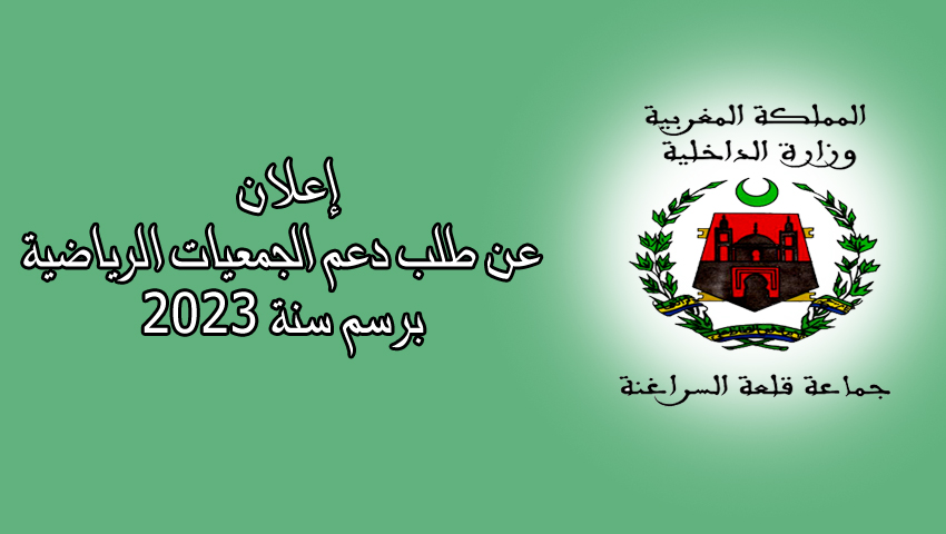 إعلان عن طلب دعم الجمعيات الرياضية برسم سنة 2023