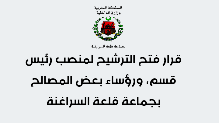 قرار فتح الترشيح لمنصب رئيس قسم ورؤساء بعض المصالح بجماعة دقلعة السراغنة