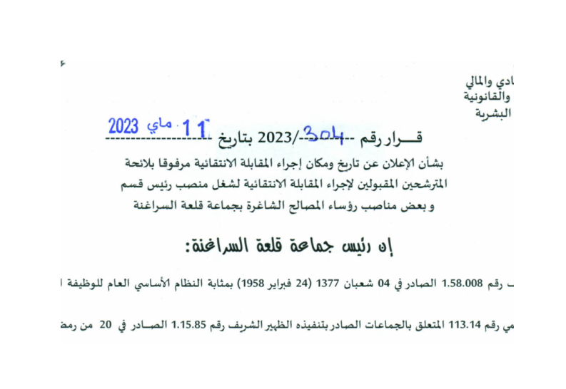 لائحة المترشحين المقبولين لإجراء المقابلة الانتقائية للمناصب الشاغرة