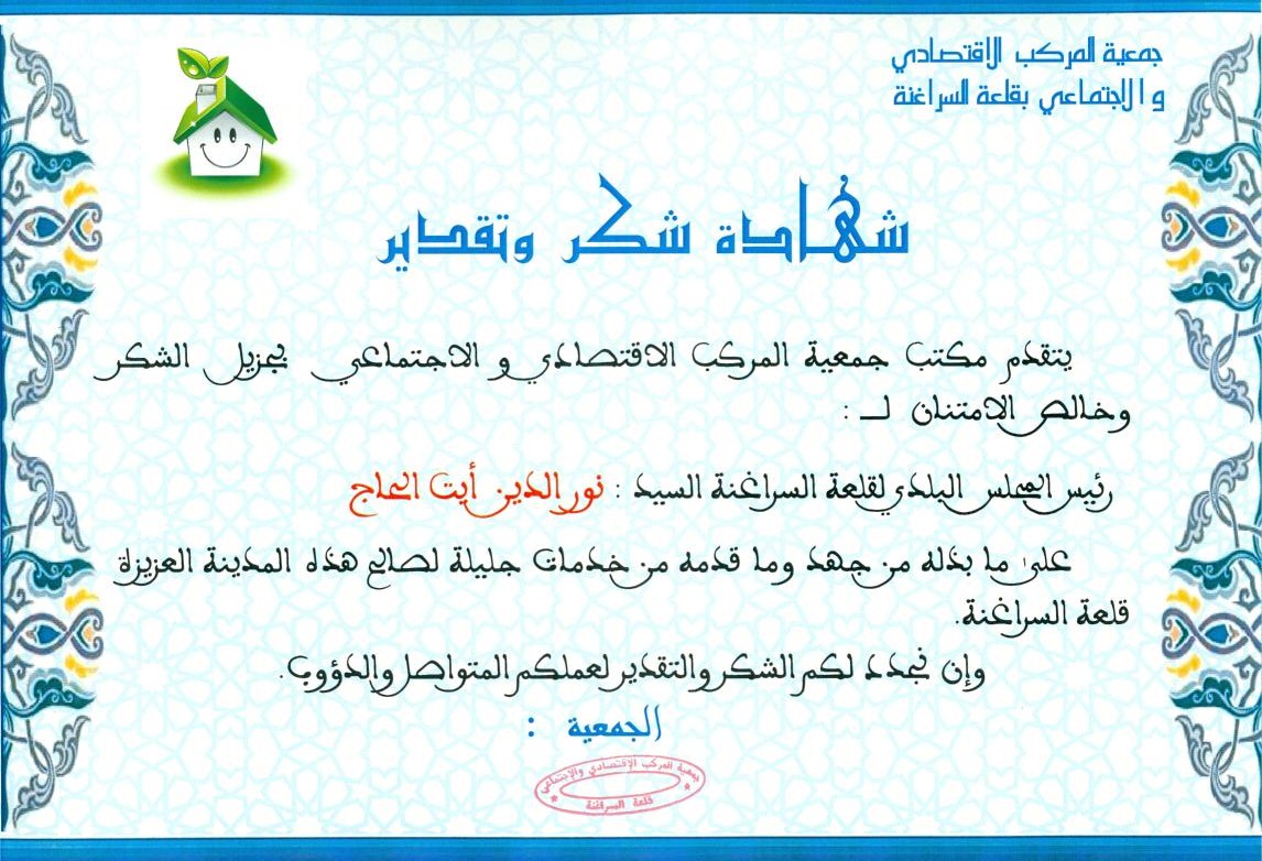 سكان المركب الاقتصادي و الاجتماعي يقدمون شهادة تقدير للسيد الرئيس