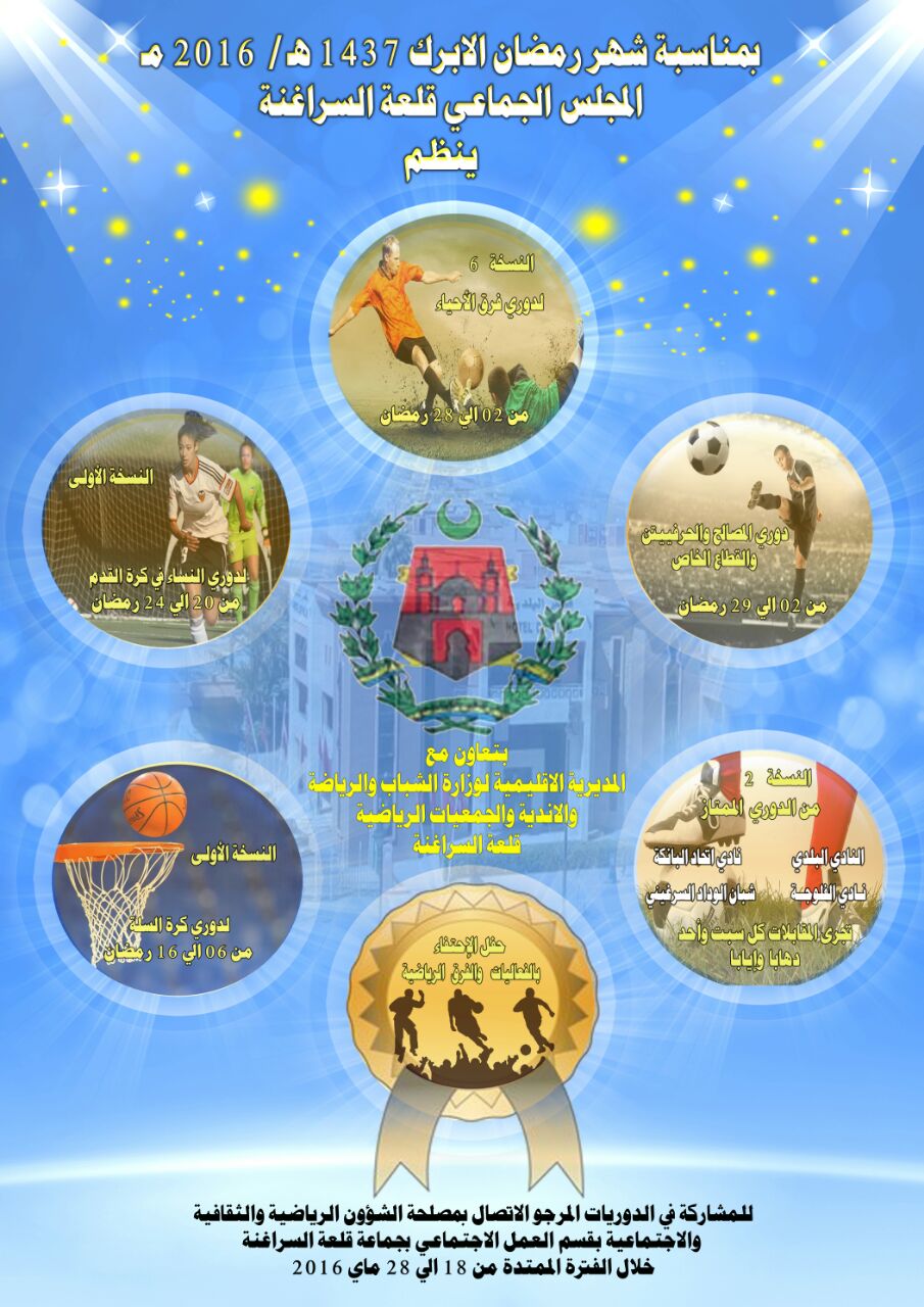 المجلس الجماعي قلعة السراغنة ينظم عدة انشطة في شهر رمضان المبارك