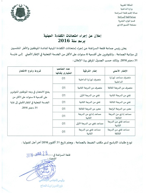 إعلان وقرارات امتحانات الكفاءة المهنية لجماعة قلعة السراغنة برسم سنة 2016