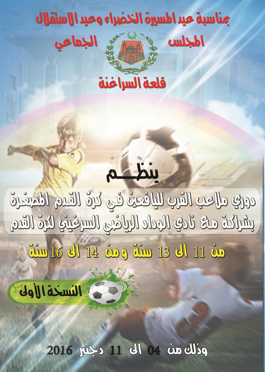 دوري اليافعين بملاعب القرب