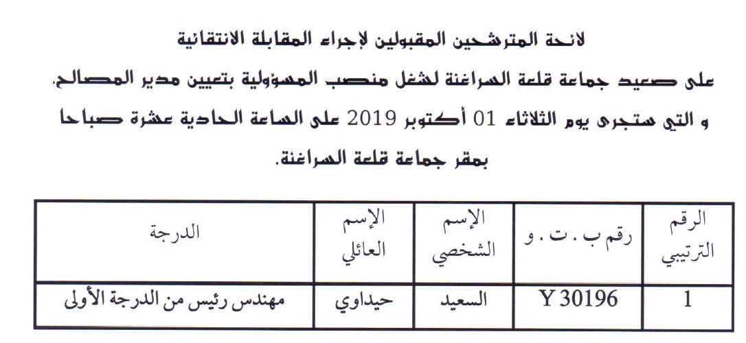مقابلة اختيار مدير المصالح