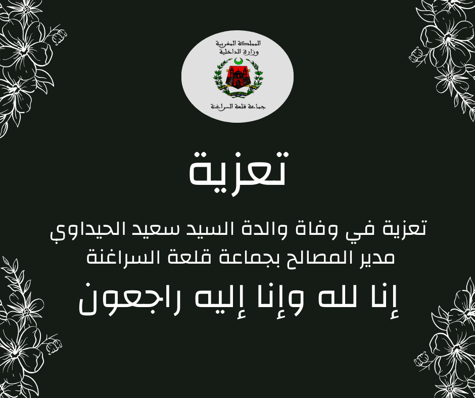 تعزية في وفاة والدة السيد سعيد الحيداوي مدير المصالح بجماعة قلعة السراغنة